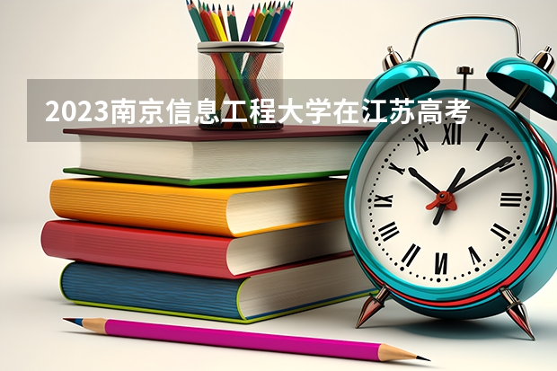 2023南京信息工程大学在江苏高考专业计划招生多少人