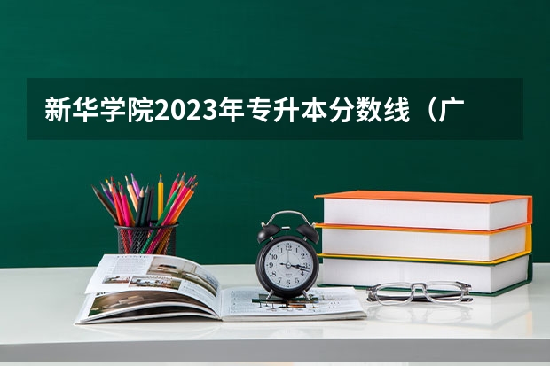 新华学院2023年专升本分数线（广州新华学院分数线2023）
