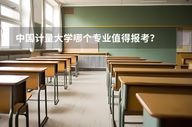 中国计量大学哪个专业值得报考？