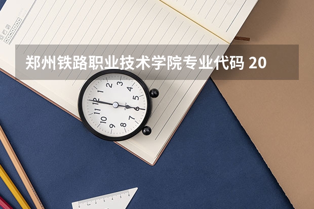郑州铁路职业技术学院专业代码 2023年黑龙江职业学院专升本招生考试专业对接表？